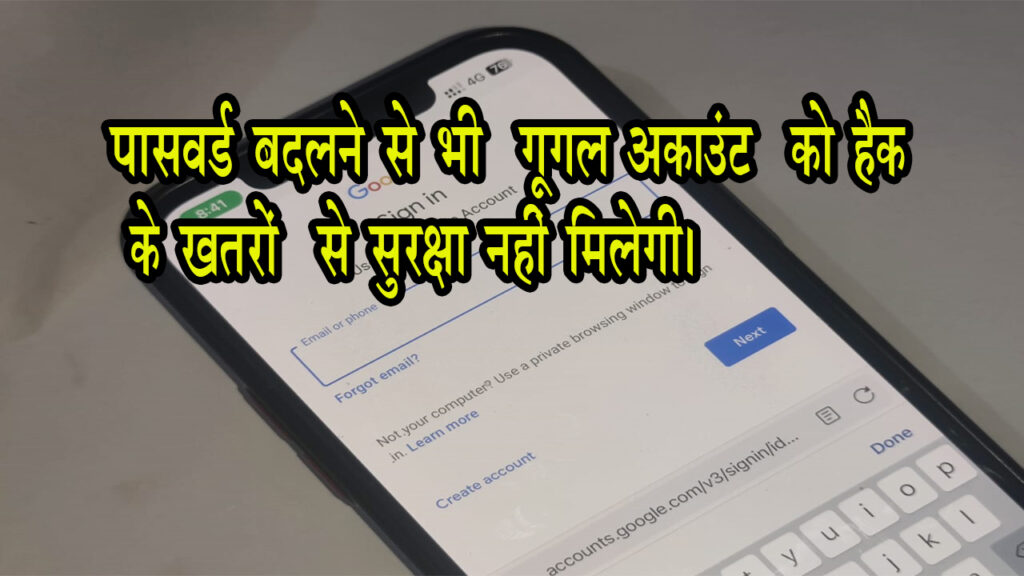 पासवर्ड बदलने से भी  Google accounts   को हैक  के खतरों  से सुरक्षा नहीं मिलेगी।