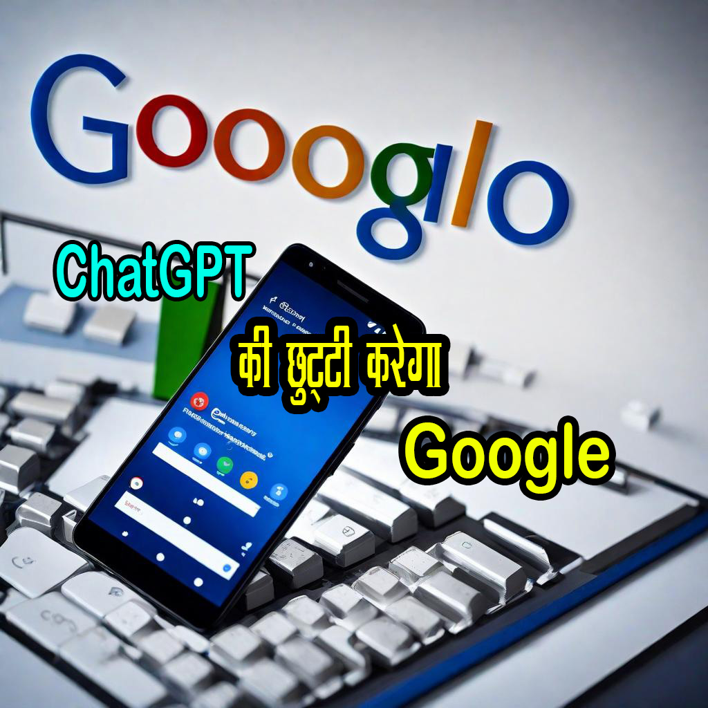 Google ने ऐसा कदम उठाया! ChatGPT ध्वस्त हो गया, माइक्रोसॉफ्ट का सपना टूटा