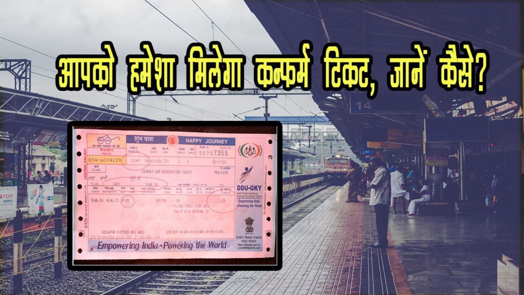 अब Waiting List  की  टेंशन खत्म – आपको हमेशा मिलेगा Train का  कन्फर्म टिकट, जानें कैसे?